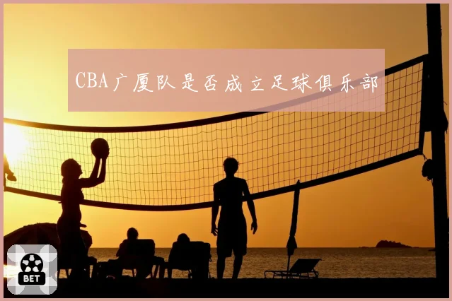 CBA广厦队是否成立足球俱乐部