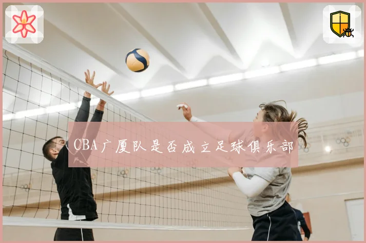 CBA广厦队是否成立足球俱乐部