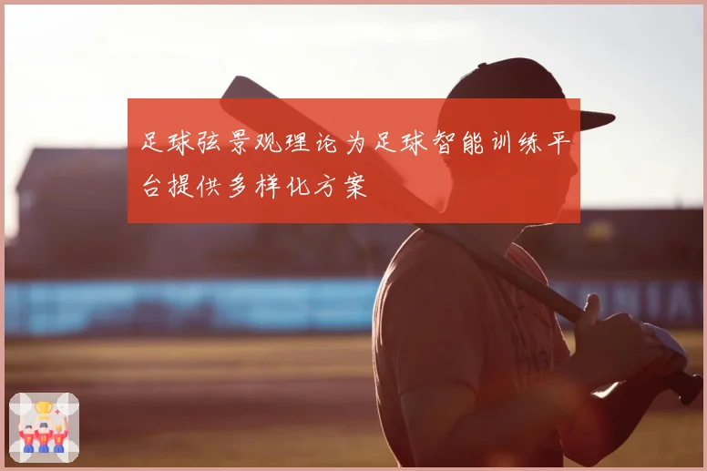 足球弦景观理论为足球智能训练平台提供多样化方案