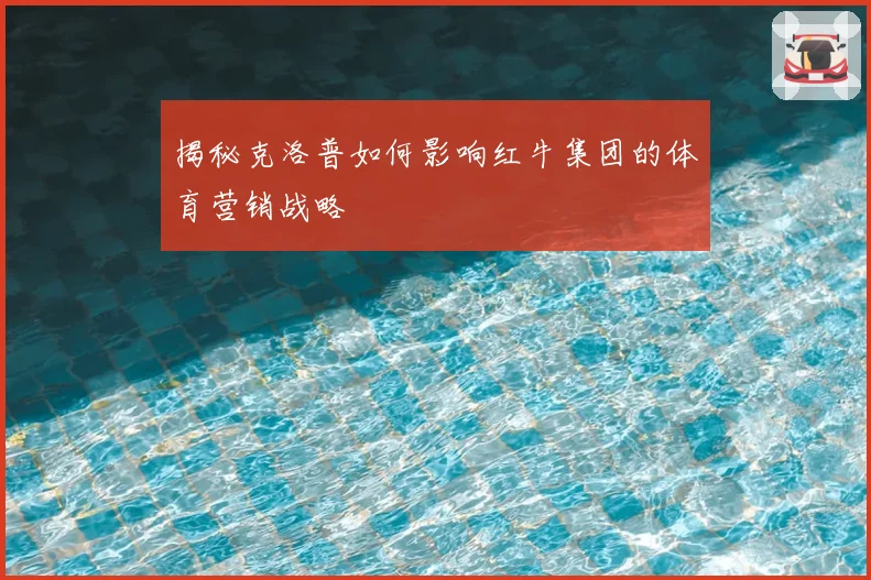 揭秘克洛普如何影响红牛集团的体育营销战略