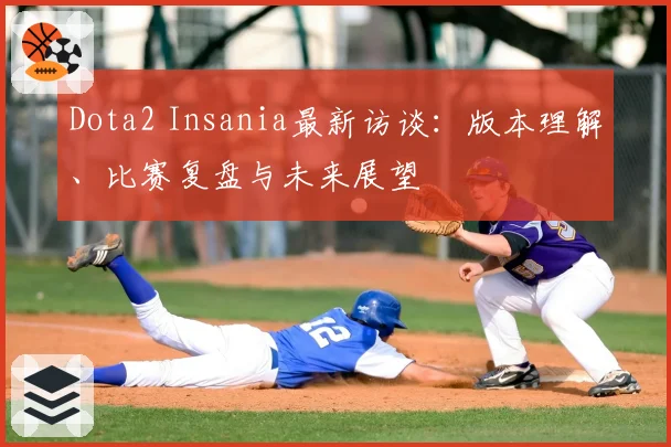 Dota2 Insania最新访谈：版本理解、比赛复盘与未来展望
