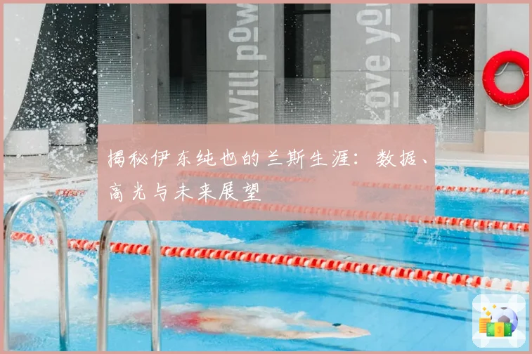 揭秘伊东纯也的兰斯生涯：数据、高光与未来展望