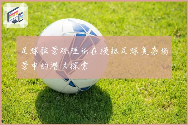 足球弦景观理论在模拟足球复杂场景中的潜力探索