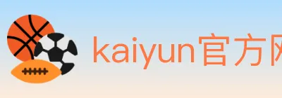 kaiyun官方网站登录入口 logo